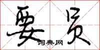 曾庆福要员行书怎么写