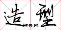 曾庆福造型行书怎么写