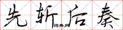 曾庆福先斩后奏行书怎么写