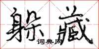 曾庆福躲藏行书怎么写