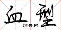 曾庆福血型行书怎么写