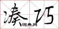 曾庆福凑巧行书怎么写