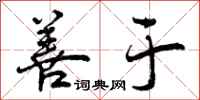 曾庆福善于行书怎么写