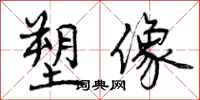 曾庆福塑像行书怎么写