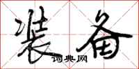 曾庆福装备行书怎么写