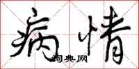 曾庆福病情行书怎么写
