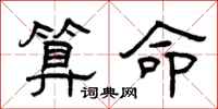 曾庆福算命隶书怎么写
