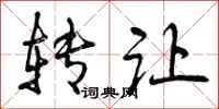 曾庆福转让行书怎么写