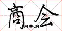 曾庆福商会行书怎么写