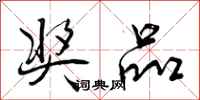 曾庆福奖品行书怎么写