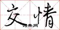 曾庆福交情行书怎么写