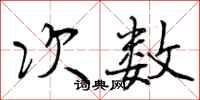 曾庆福次数行书怎么写