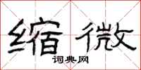 曾庆福缩微隶书怎么写