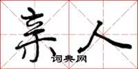 曾庆福亲人行书怎么写