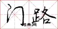 曾庆福门路行书怎么写