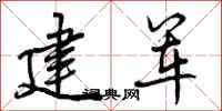 曾庆福建军行书怎么写