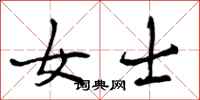 曾庆福女士行书怎么写