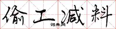 曾庆福偷工减料行书怎么写