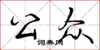 曾庆福公众行书怎么写