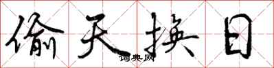 曾庆福偷天换日行书怎么写