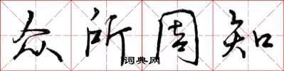 曾庆福众所周知行书怎么写