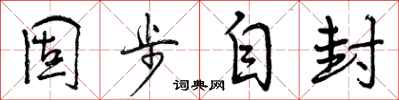 曾庆福固步自封行书怎么写