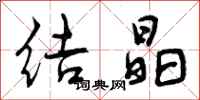 曾庆福结晶行书怎么写