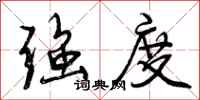 曾庆福强度行书怎么写