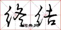 曾庆福终结行书怎么写
