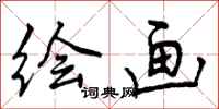 曾庆福绘画行书怎么写