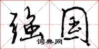 曾庆福强国行书怎么写