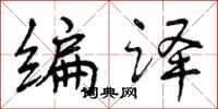 曾庆福编译行书怎么写