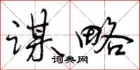 曾庆福谋略行书怎么写