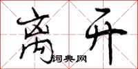 曾庆福离开行书怎么写