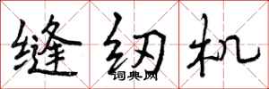 曾庆福缝纫机行书怎么写