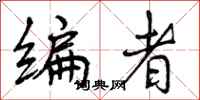 曾庆福编者行书怎么写