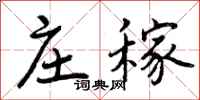 曾庆福庄稼行书怎么写