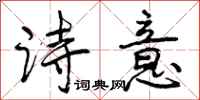 曾庆福诗意行书怎么写
