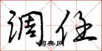 曾庆福调任行书怎么写