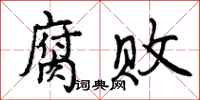 曾庆福腐败行书怎么写