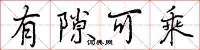 曾庆福有隙可乘行书怎么写