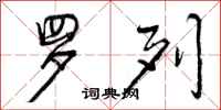 曾庆福罗列行书怎么写