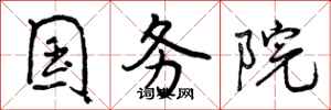 曾庆福国务院行书怎么写
