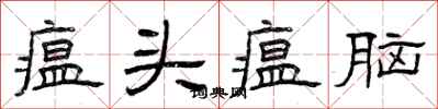 曾庆福瘟头瘟脑隶书怎么写