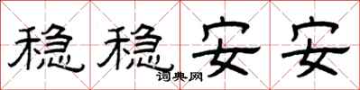 曾庆福稳稳安安隶书怎么写