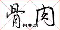 曾庆福骨肉行书怎么写