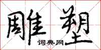 曾庆福雕塑行书怎么写