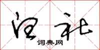 王冬龄白社草书怎么写