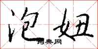 钱沛云泡妞行书怎么写