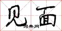 曾庆福见面行书怎么写